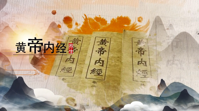 皇帝内经之春生