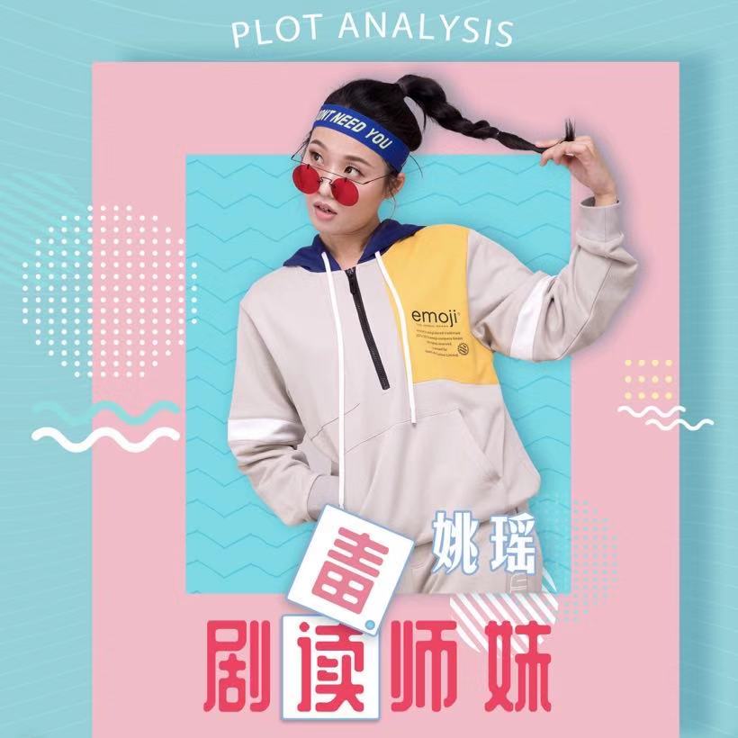 剧读（毒）师妹