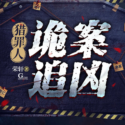猎罪人:诡案追凶 猎罪人:诡案追凶