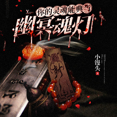 幽冥魂灯,你的灵魂能典当 幽冥魂灯,你的灵魂能典当