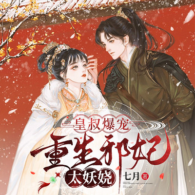 皇叔爆宠:重生邪妃太妖娆 皇叔爆宠:重生邪妃太妖娆