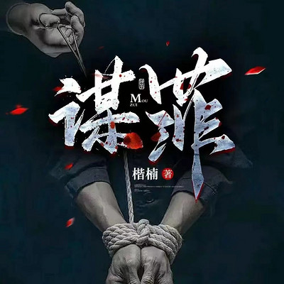谋罪 谋罪
