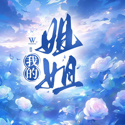我的姐姐 我的姐姐