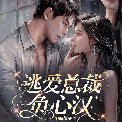 逃爱总裁负心汉 逃爱总裁负心汉