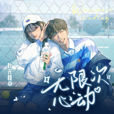 无限次心动 无限次心动