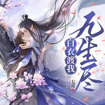 白衣渡我九生尽 白衣渡我九生尽