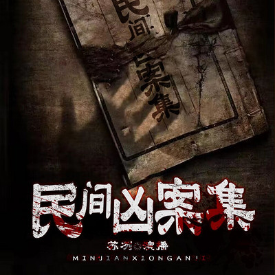 民间凶案集 民间凶案集