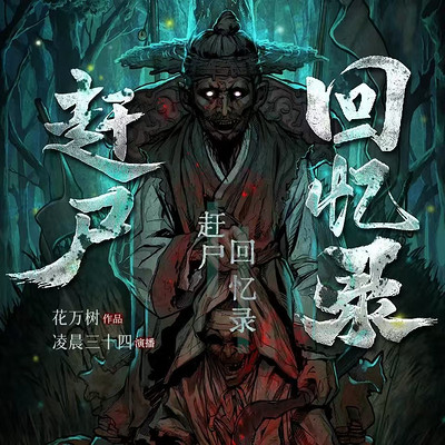 赶尸回忆录 赶尸回忆录