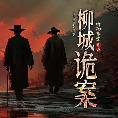 民国神探智破诡案|水城往事|柳城诡案 民国神探智破诡案|水城往事|柳城诡案