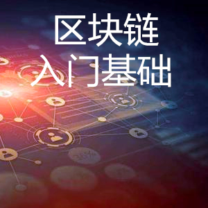 区块链入门基础