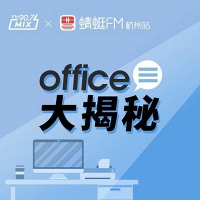 Office大揭秘