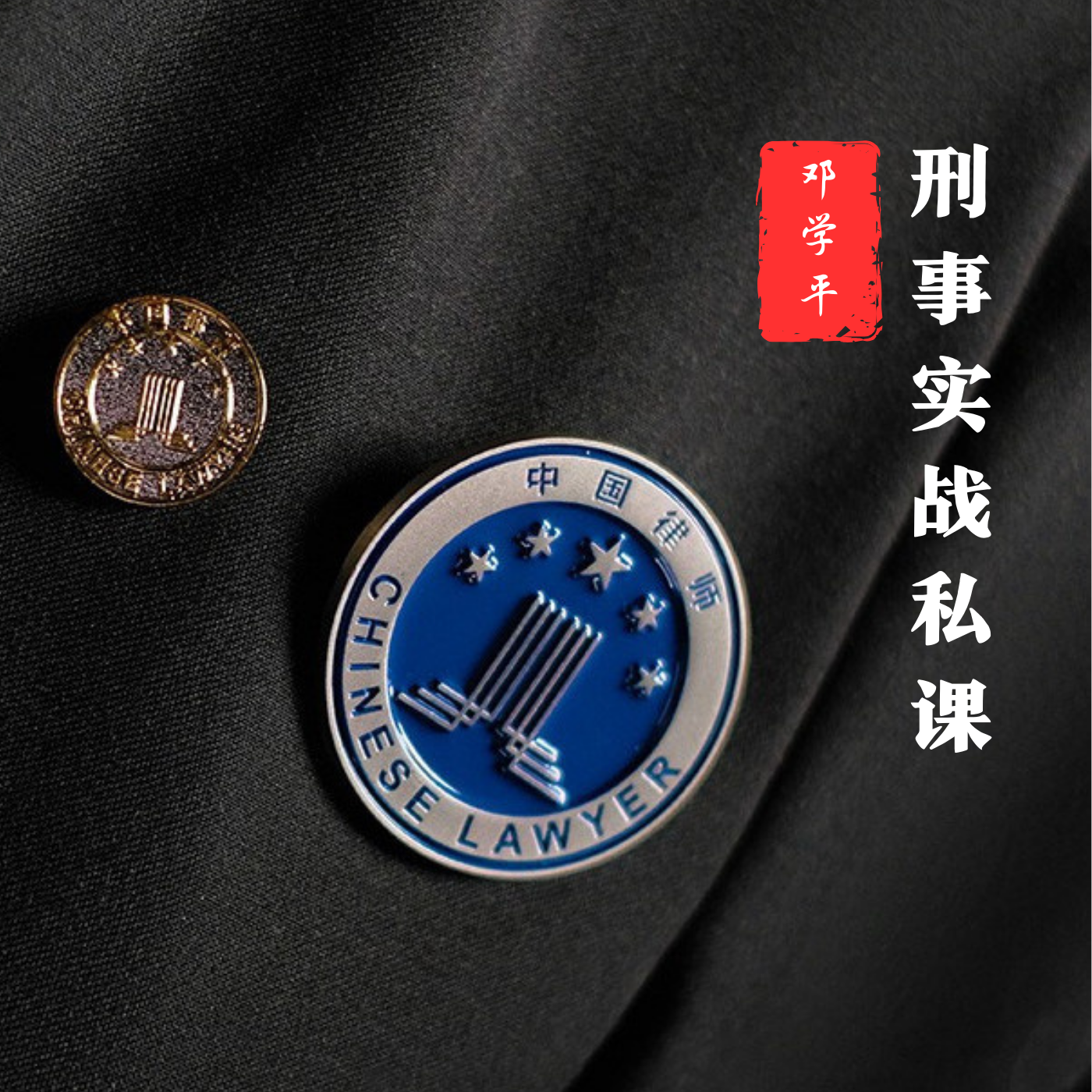 邓学平刑事实战私课