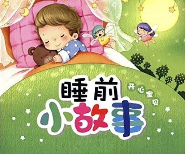 睡前小故事