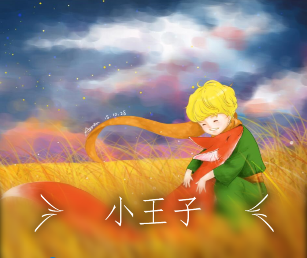 小王子