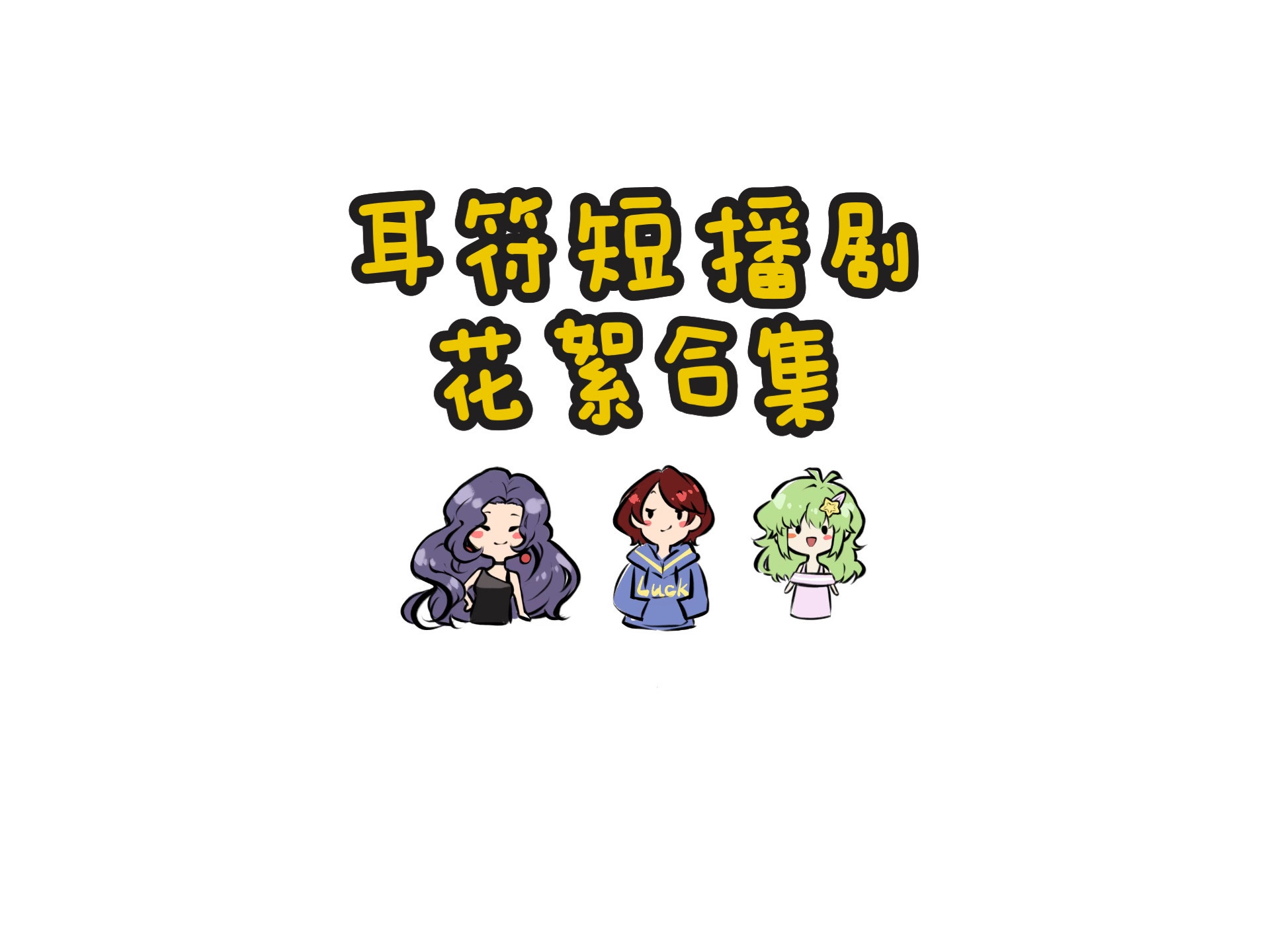 耳符短播剧花絮合集