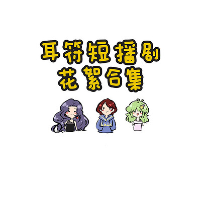 耳符短播剧花絮合集