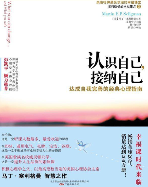 认识自己,接纳自己(积极心理学之父力作)