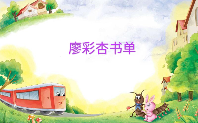 廖彩杏书单