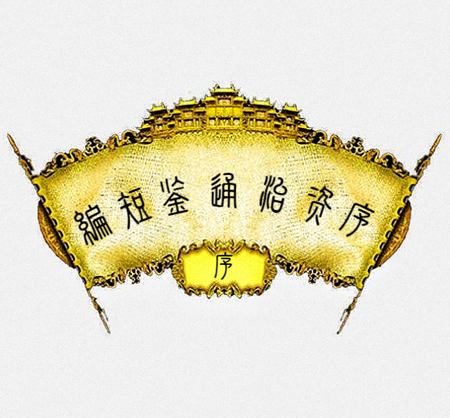 《序资治通鉴短编》序