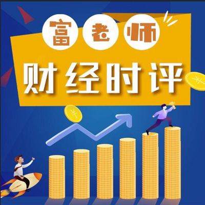 富老师财经时评 富老师财经时评