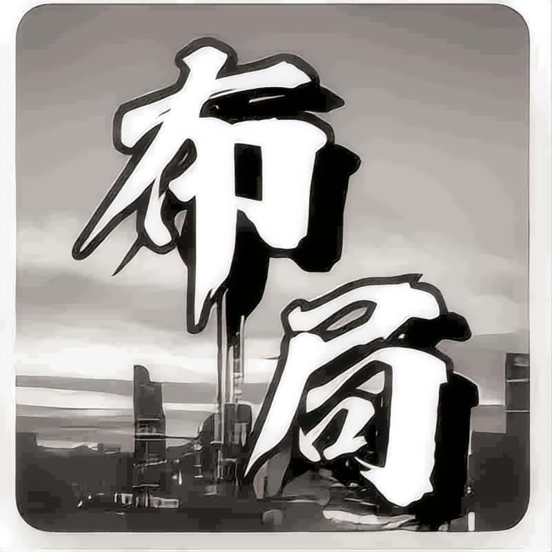 《高手布局》：智者谋局，高手布局