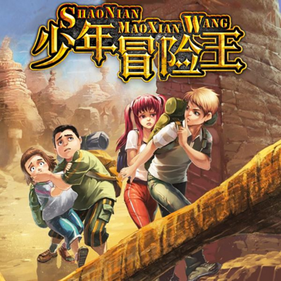 少年冒险王1穿越雅丹魔鬼城第7集