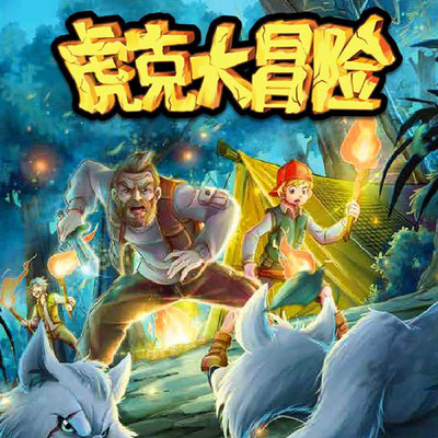 虎克大冒险第一季