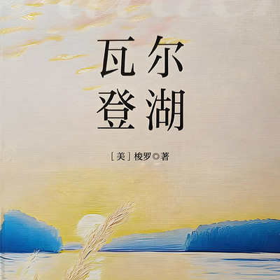 瓦尔登湖