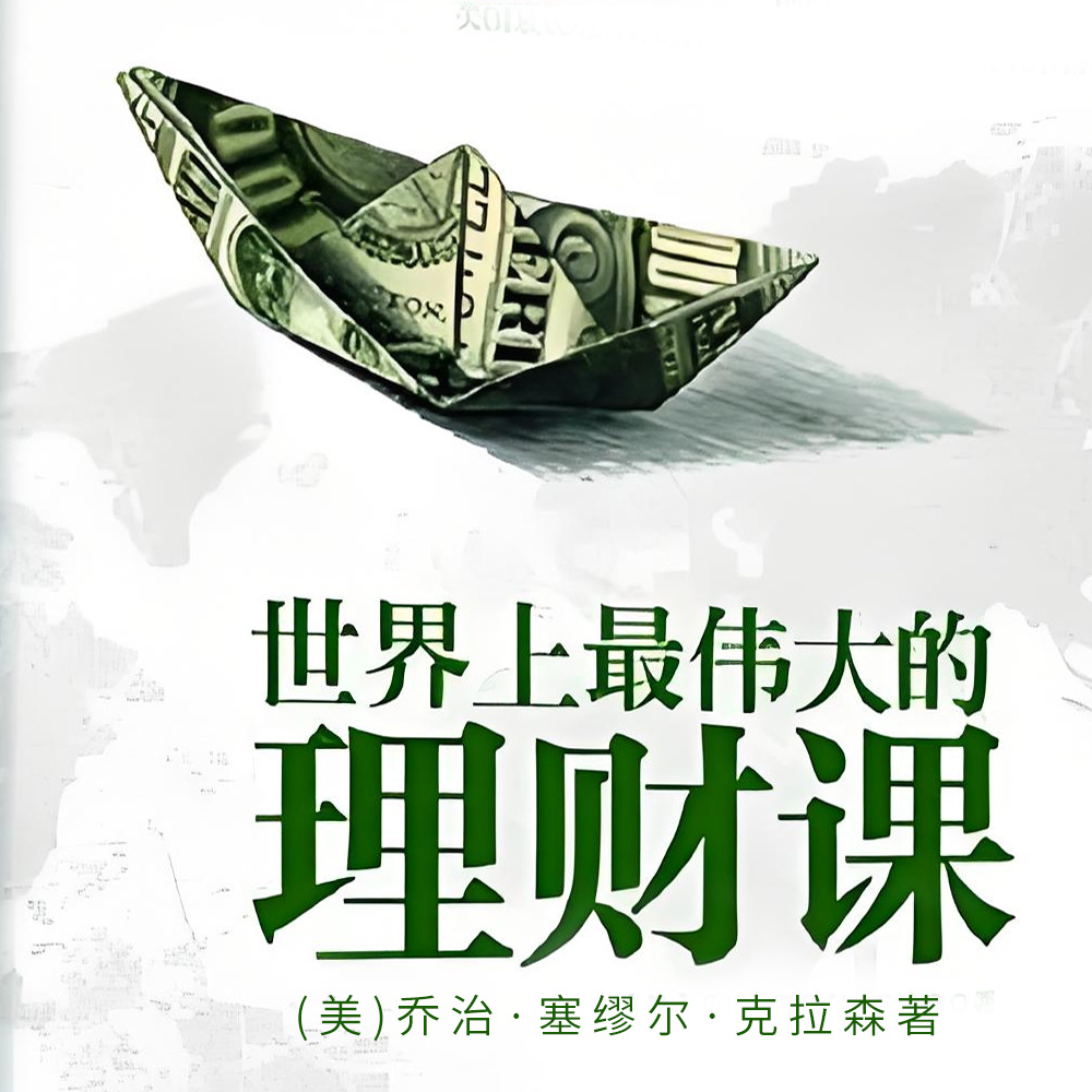 世界上最伟大的理财课