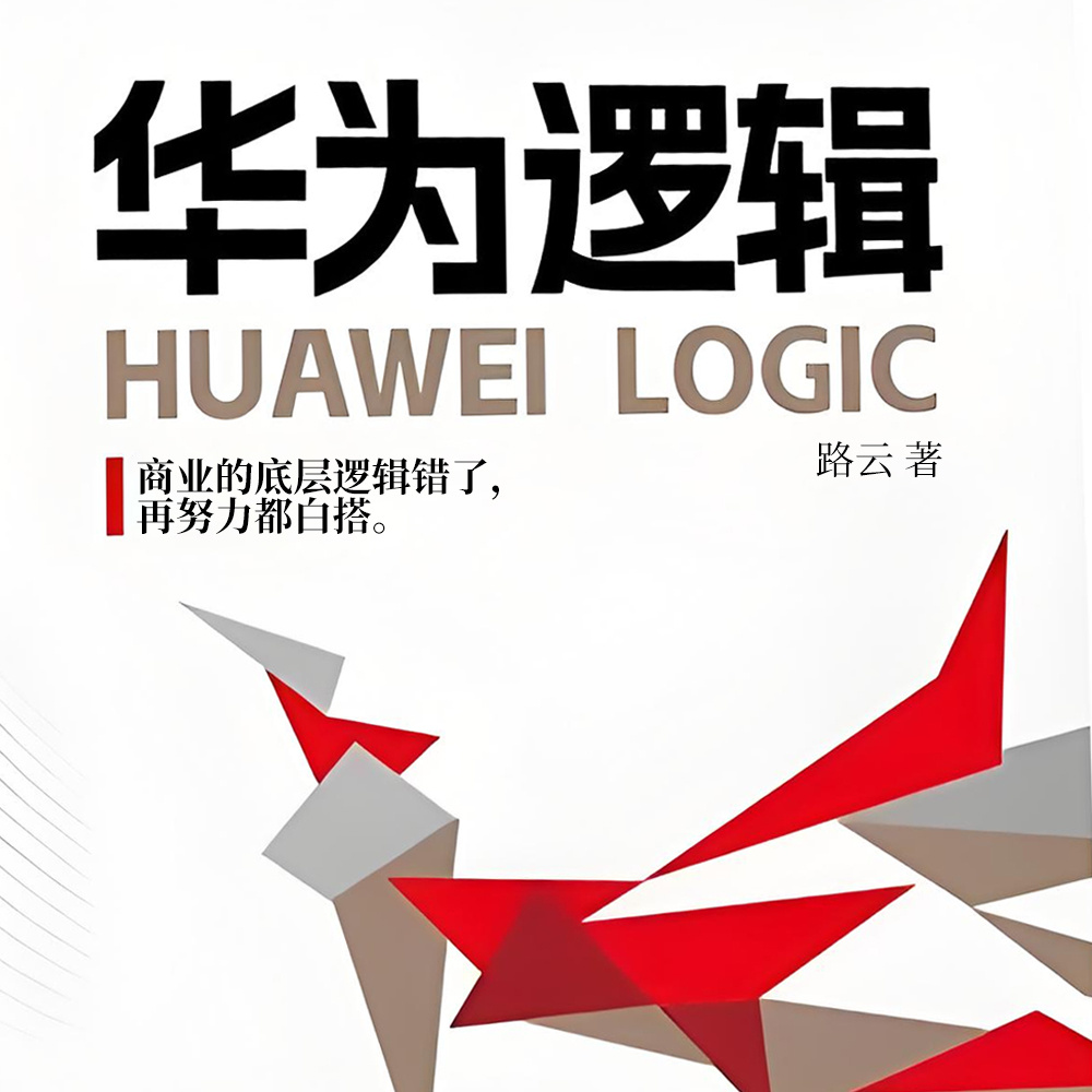华为逻辑
