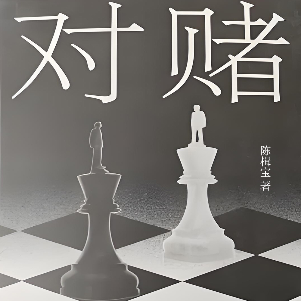 对赌