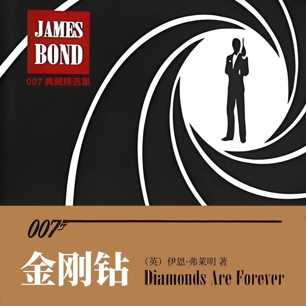 007典藏精选集:金刚钻