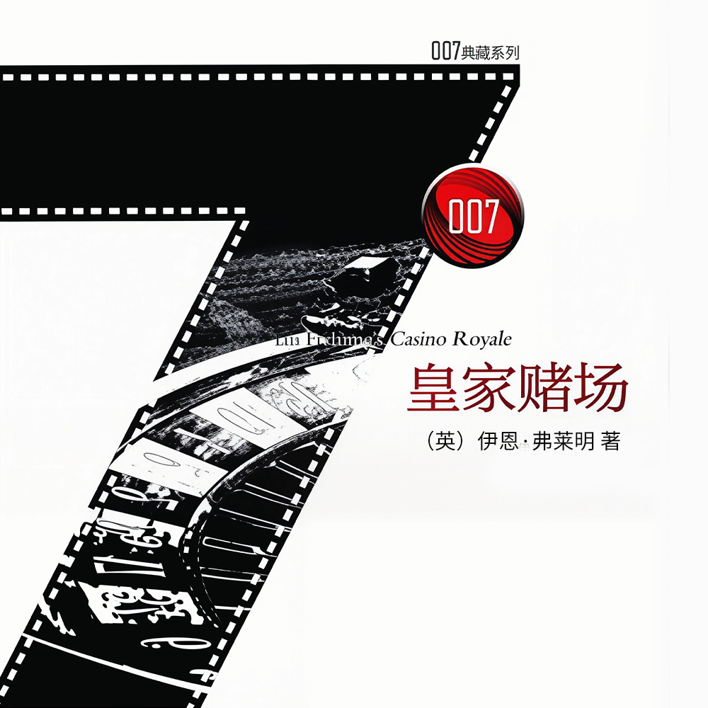 007典藏精选集:皇家赌场