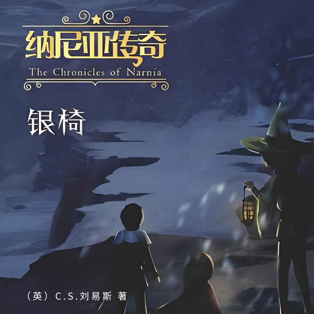 纳尼亚传奇:银椅