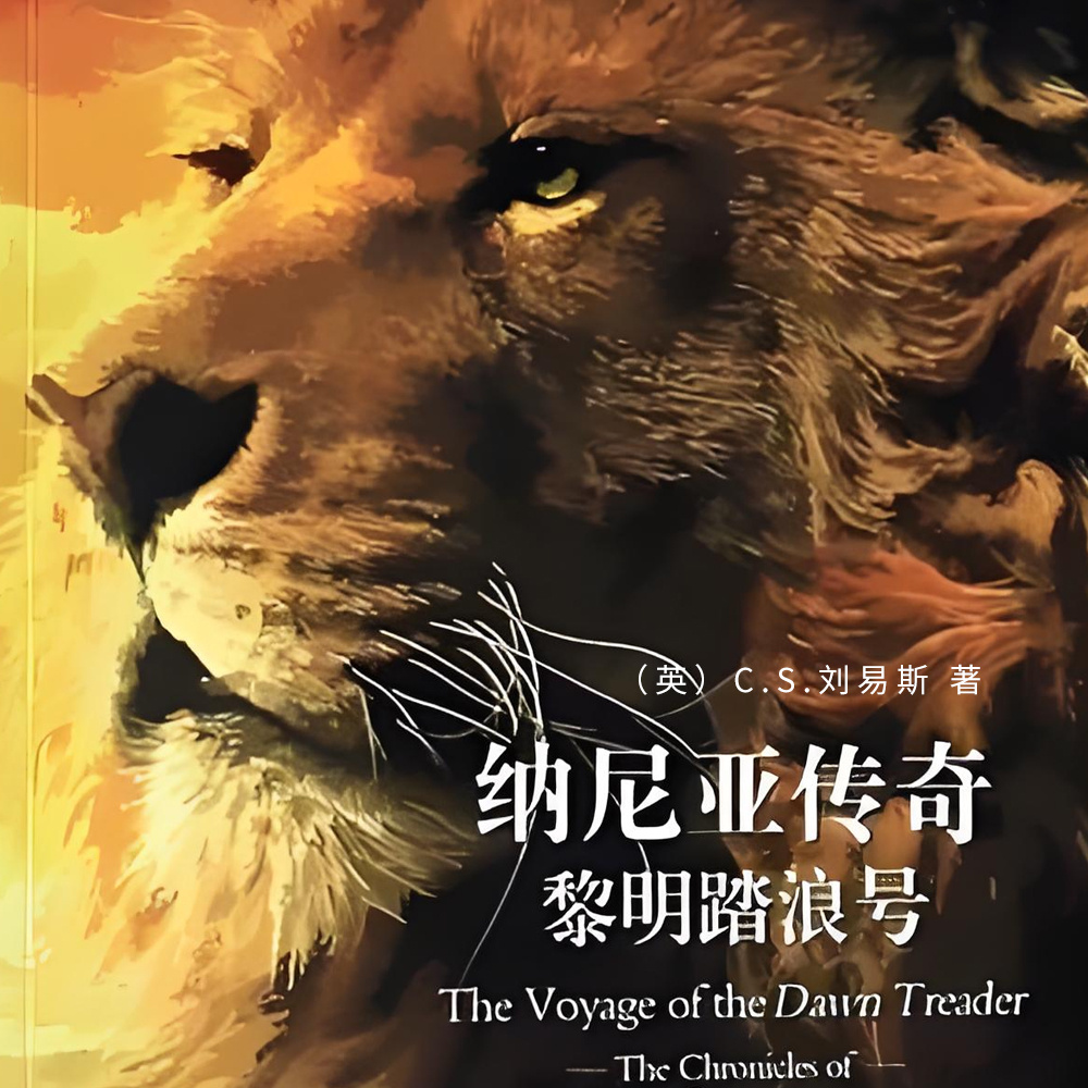 纳尼亚传奇:黎明踏浪号