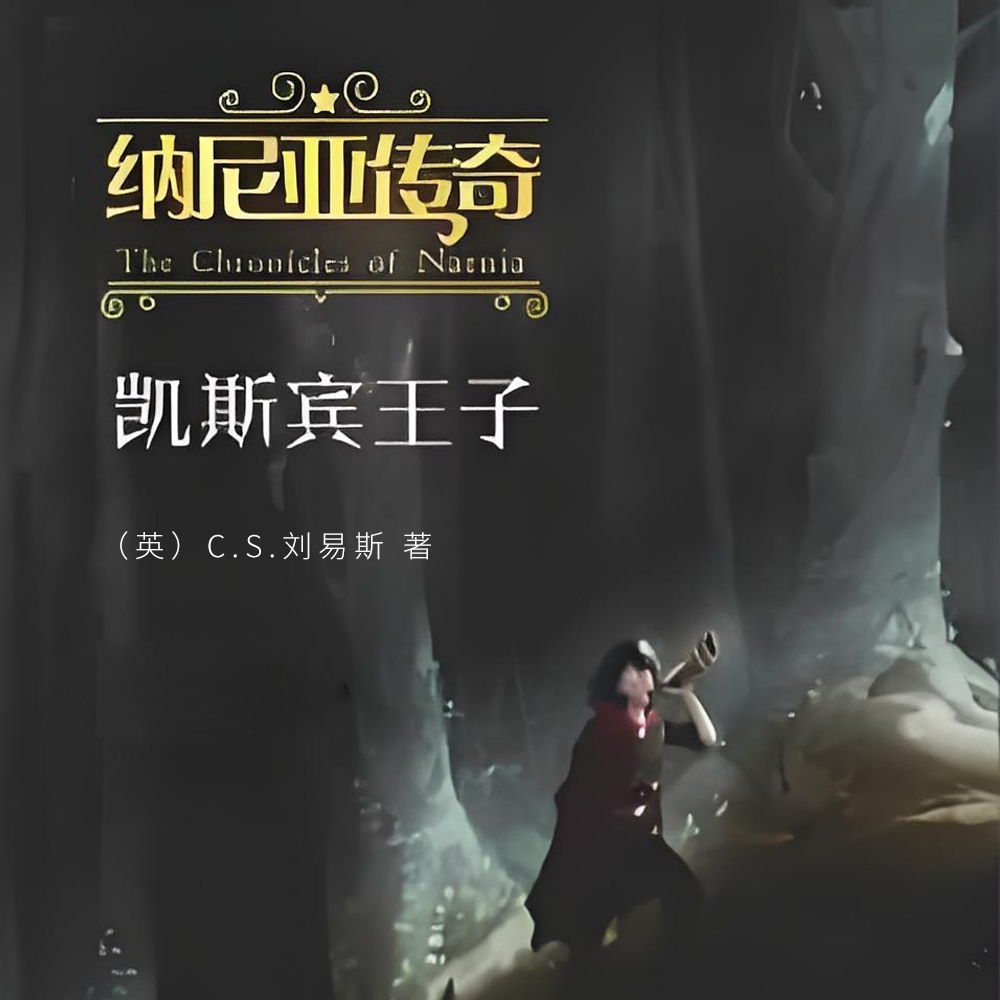 纳尼亚传奇:凯斯宾王子