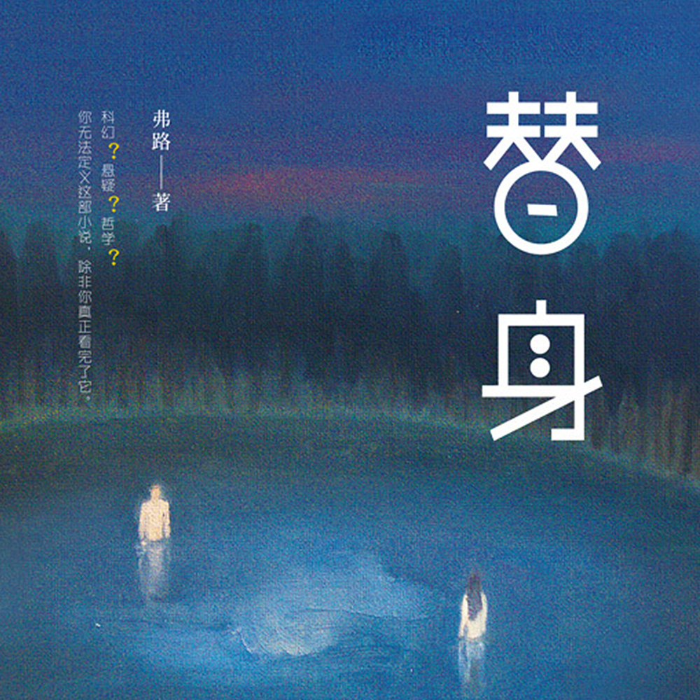 替身