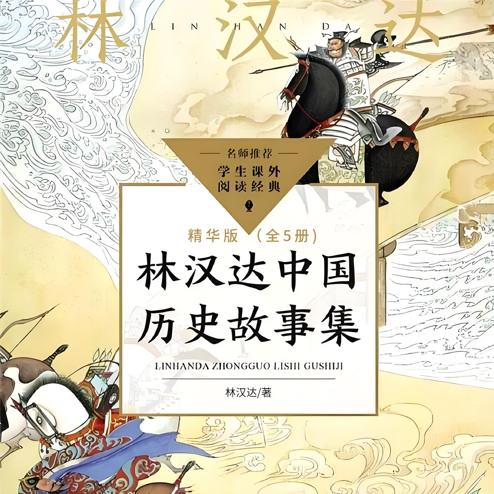 林汉达中国历史故事(精华版全5册)