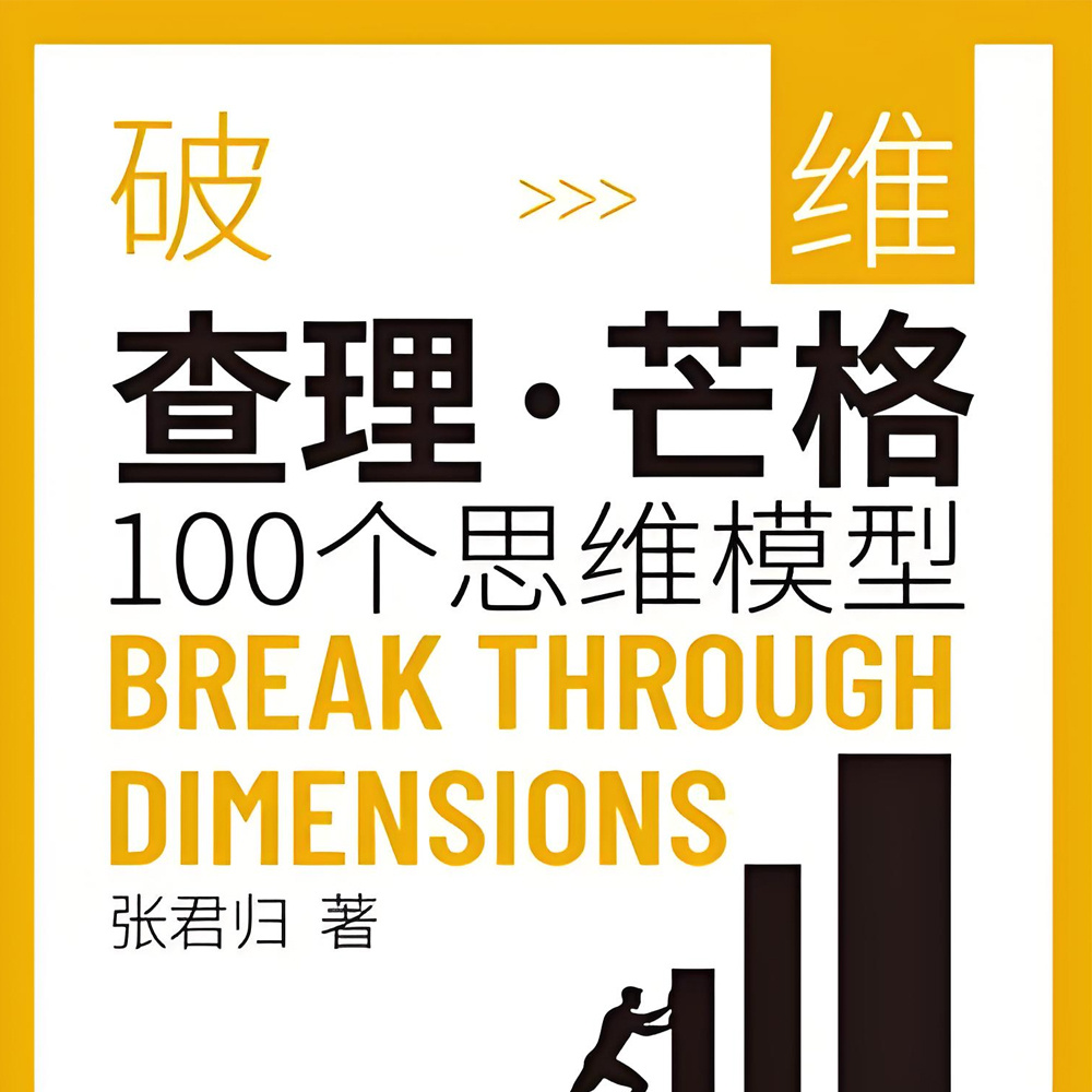 破维:查理·芒格100个思维模型