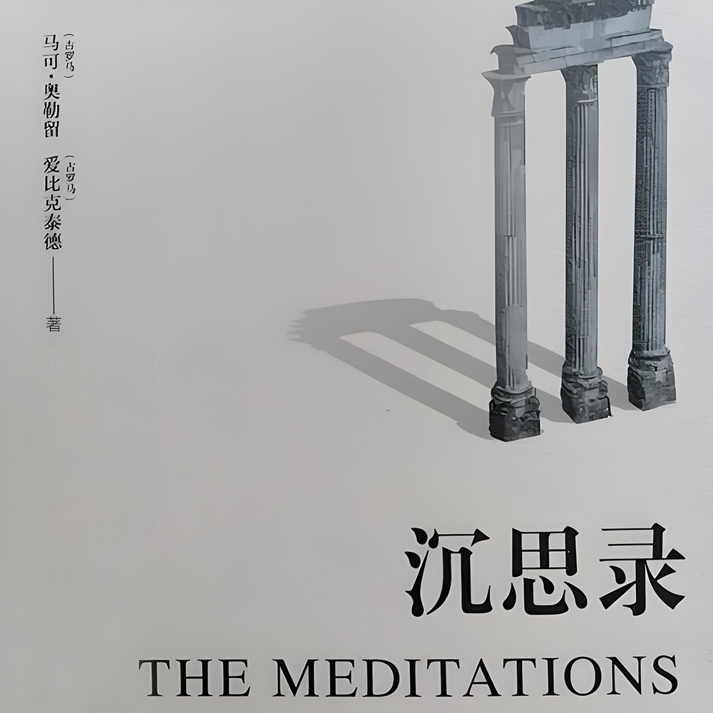 沉思录