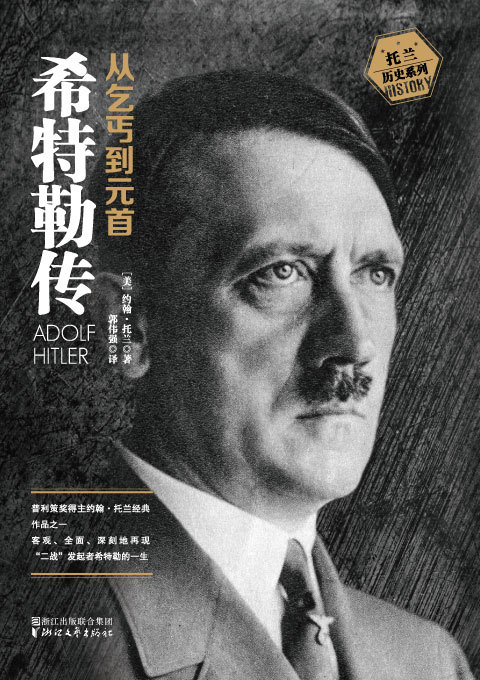 希特勒传：从乞丐到元首