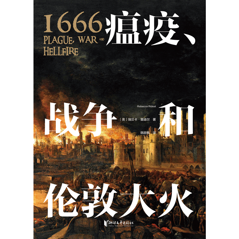 1666：瘟疫、战争与伦敦大火