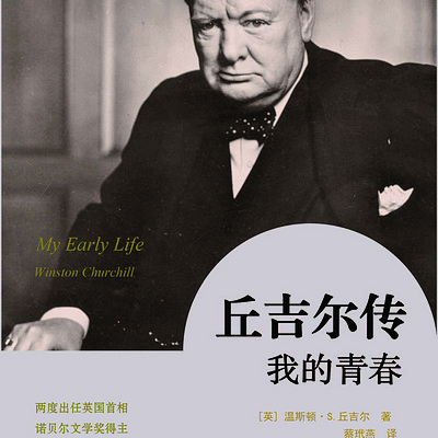 丘吉尔传:我的青春 | 丘吉尔官方传记 丘吉尔传:我的青春 | 丘吉尔官方传记