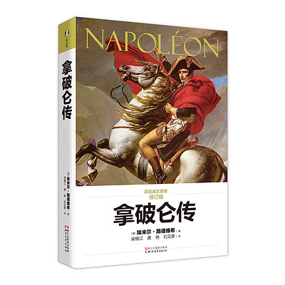 拿破仑传 | 经典传记作品