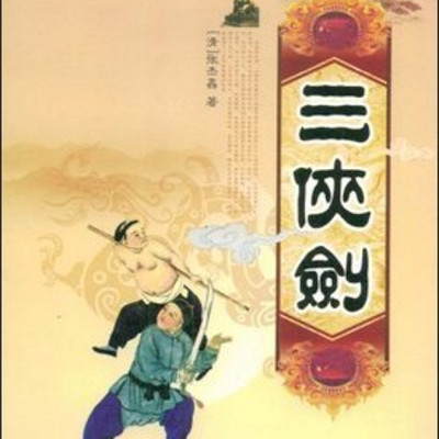 邵军荣:三侠剑 邵军荣:三侠剑