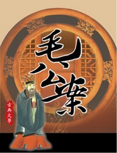 毛公案