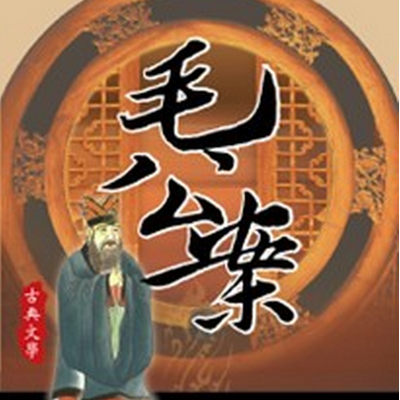 毛公案 毛公案