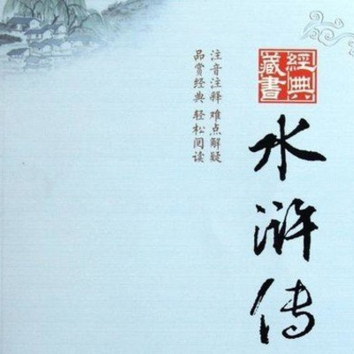 水浒 水浒