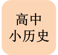 高中小历史