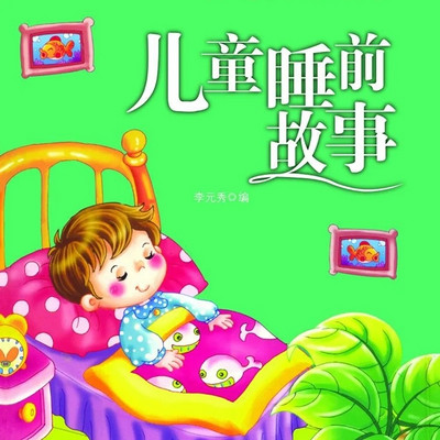 儿童故事